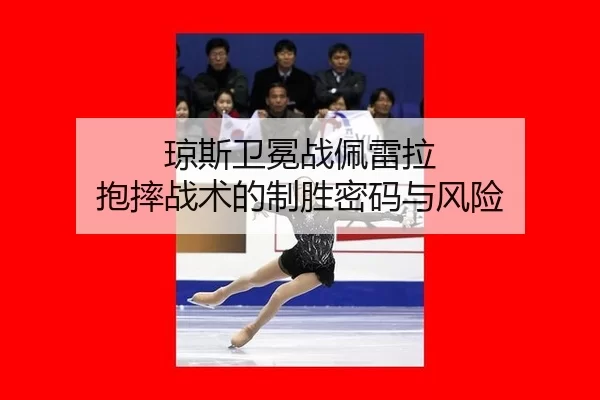 qiong-si-wei-mian-zhan-pei-lei-la-bao-shuai-zhan-shu-de-zhi-sheng-mi-ma-yu-feng-xian-2-208.jpg