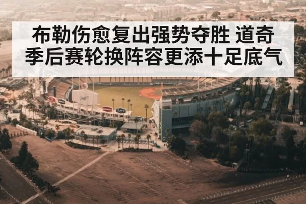 布勒伤愈复出强势夺胜 道奇季后赛轮换阵容更添十足底气