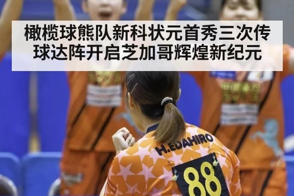橄榄球熊队新科状元首秀三次传球达阵开启芝加哥辉煌新纪元
