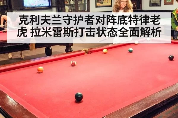 克利夫兰守护者对阵底特律老虎 拉米雷斯打击状态全面解析