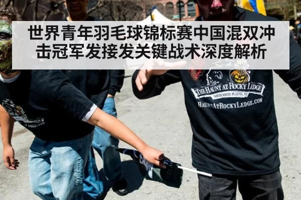 世界青年羽毛球锦标赛中国混双冲击冠军发接发关键战术深度解析