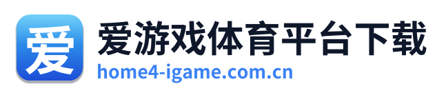 爱游戏体育平台下载 Logo